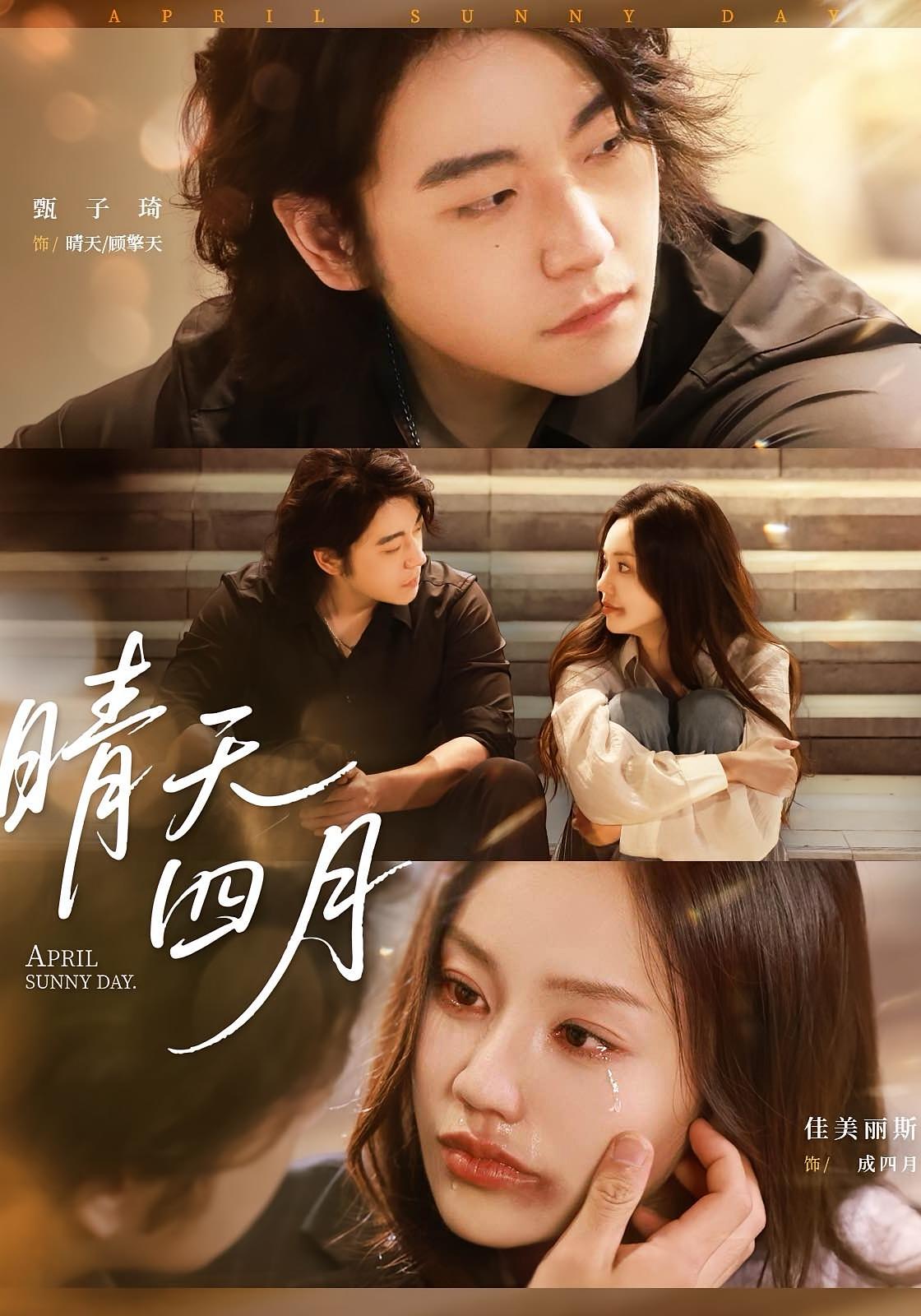 热门短剧晴天四月62集甄子琦＆佳美丽斯全集完整版免费无需注册在线观看未删减版，百度网盘夸克网盘免费资源分享下载