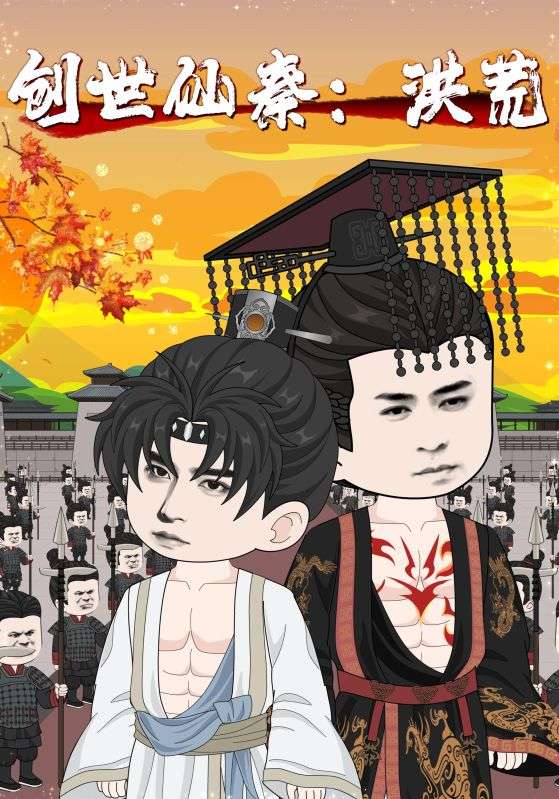 热门短剧创世仙秦洪荒56集全集完整版免费在线观看未删减版，百度网盘夸克网盘资源分享下载