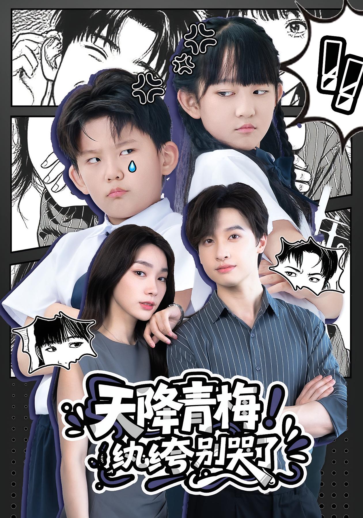 热门短剧《天降青梅！纨绔别哭了&天降青梅纨绔别哭了（74集）》 全集完整版更新完毕免费在线观看播放未删减版资源，短剧百度网盘夸克网盘免费资源分享下载