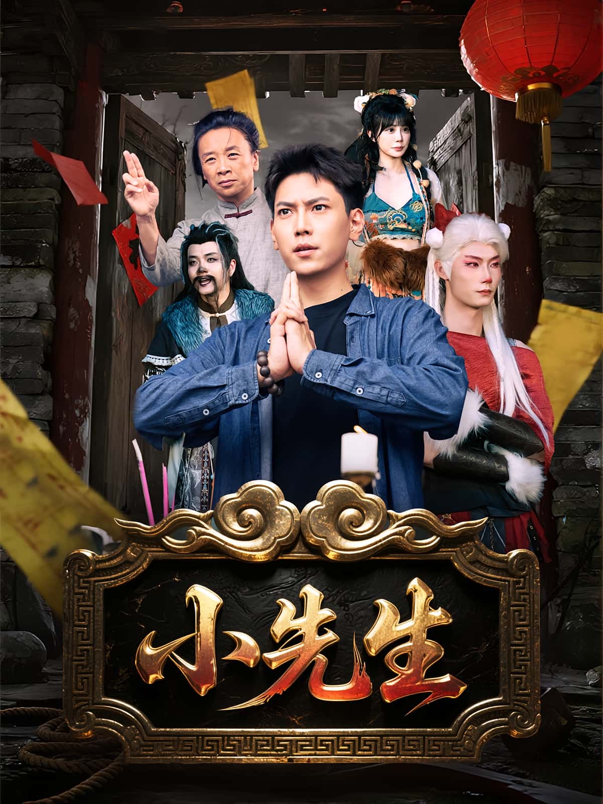 小先生79集全集完整未删减版免费在线观看，百度夸克网盘资源秒存下载  第1张