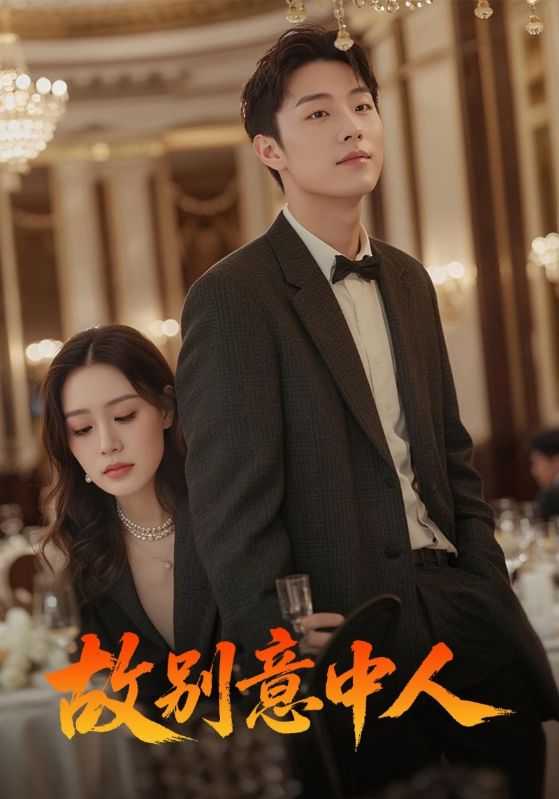 热门短剧故别意中人68集全集完整版武媛丽&刘文博主演未删减版，极速免费在线观看播放，百度网盘夸克网盘免费资源分享下载  第1张