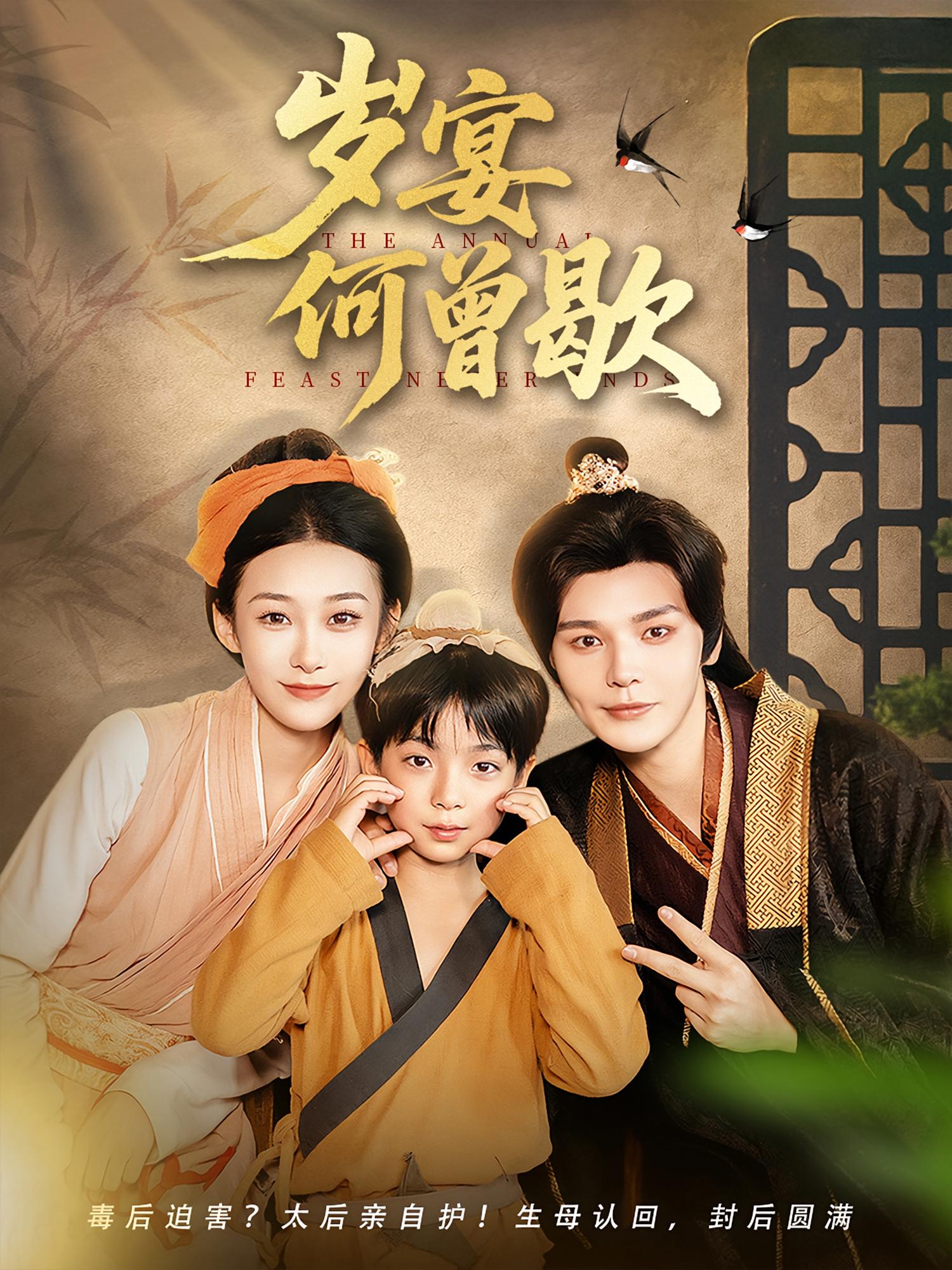 热门短剧岁宴何曾歇(81集)全集完整版免费在线观看未删减版,百度网盘夸克网盘免费资源速存分享下载 第1张 热门短剧岁宴何曾歇(81集)全集完整版免费在线观看未删减版,百度网盘夸克网盘免费资源速存分享下载 第1张