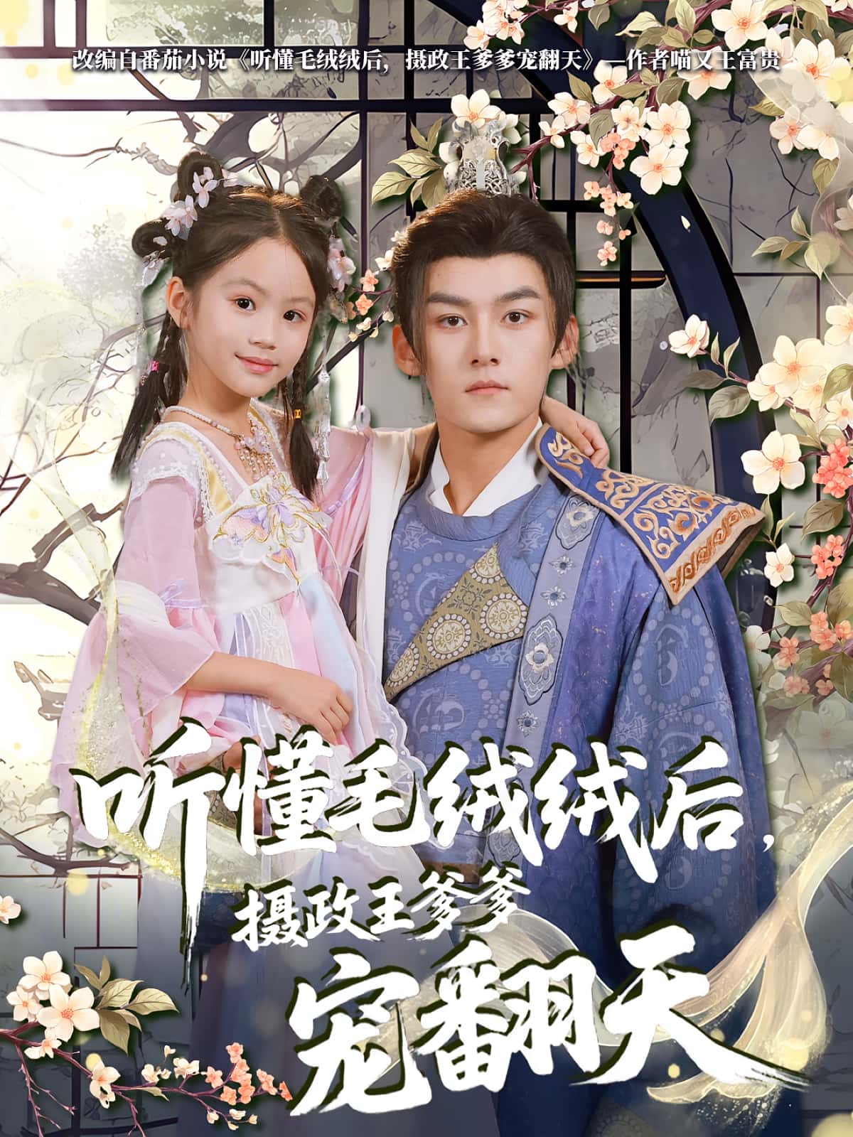 热门短剧听懂毛绒绒后摄政王爹爹宠翻天嘉言主演70集全集完整版免费在线观看未删减版 百度夸克网盘资源速存下载