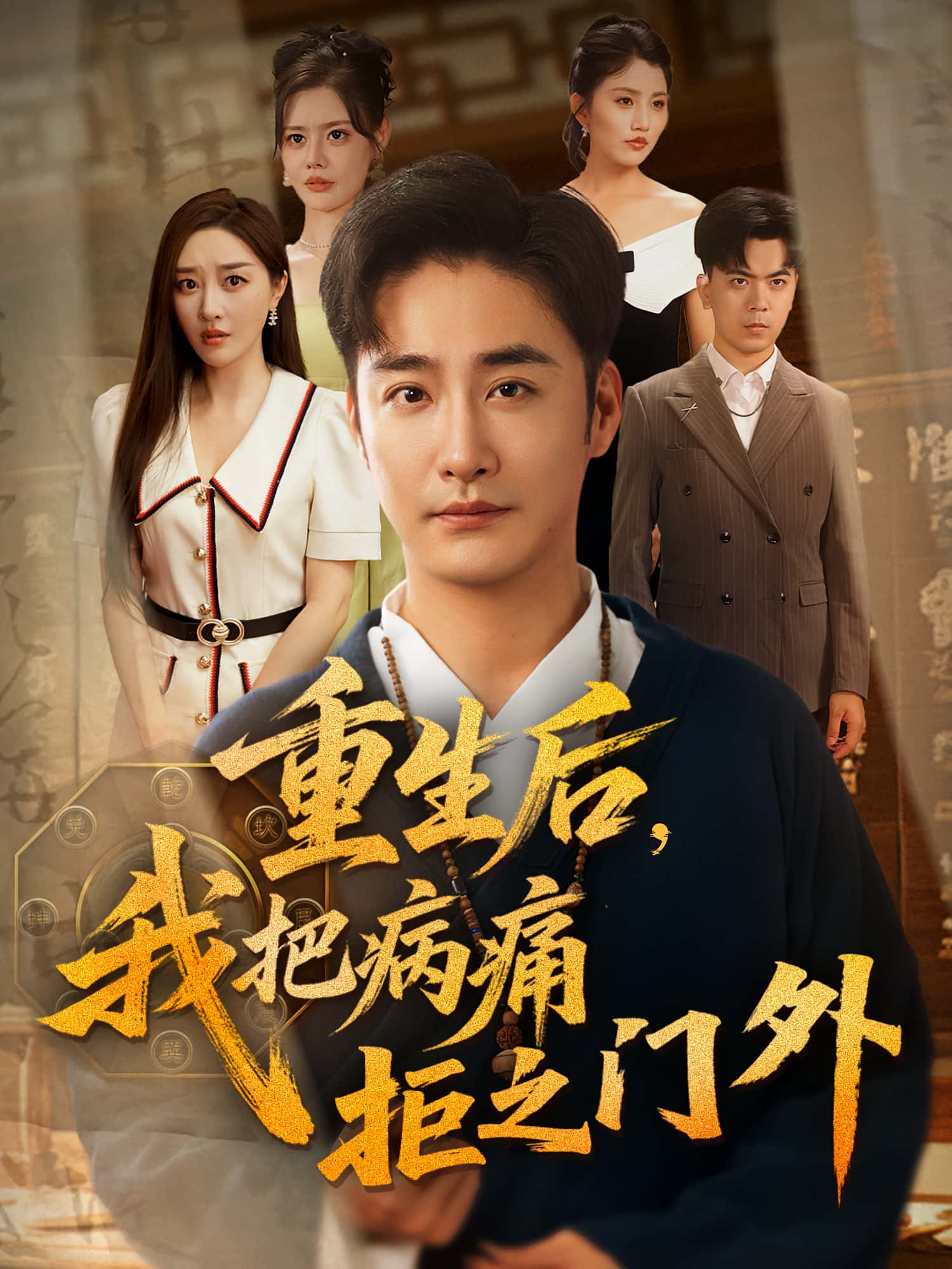 重生后我把病痛拒之门外(69)张棠&李季主演,全集完整版高清免费在线观看未删减版,百度网盘夸克网盘免费资源分享下载 第1张 重生后我把病痛拒之门外(69)张棠&李季主演,全集完整版高清免费在线观看未删减版,百度网盘夸克网盘免费资源分享下载 第1张