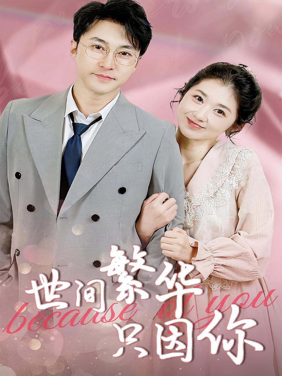 热门短剧世间繁华只因你75集全集完整版免费无水印在线观看未删减版 百度网盘夸克网盘资源分享下载 第1张 热门短剧世间繁华只因你75集全集完整版免费无水印在线观看未删减版 百度网盘夸克网盘资源分享下载 第1张