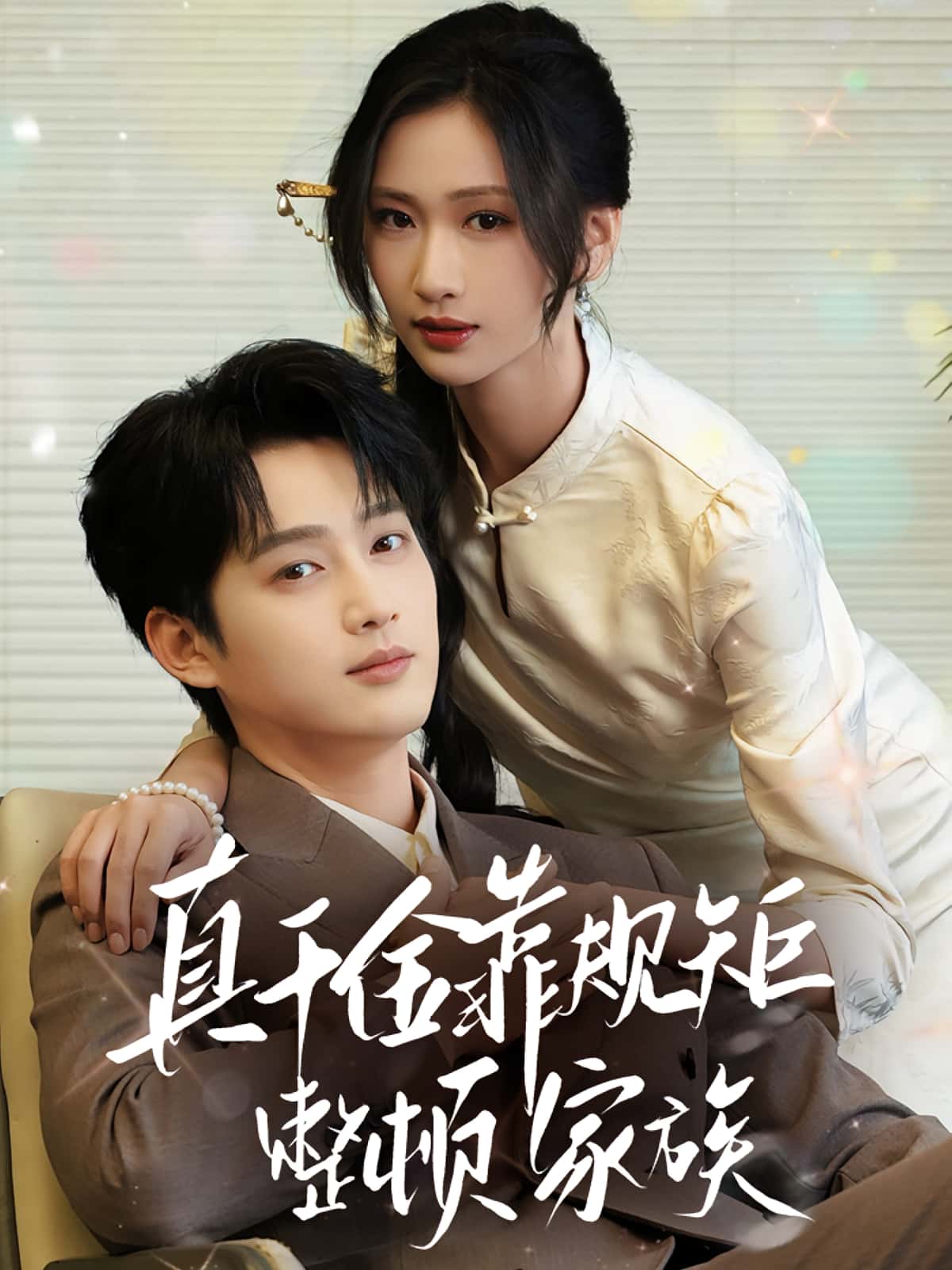 热门短剧《真千金靠规矩整顿家族(70集)孙艺荀&张予湉》 全集完整版免费在线观看播放未删减版资源,短剧百度网盘夸克网盘免费资源下载分享 第1张 热门短剧《真千金靠规矩整顿家族(70集)孙艺荀&张予湉》 全集完整版免费在线观看播放未删减版资源,短剧百度网盘夸克网盘免费资源下载分享 第1张