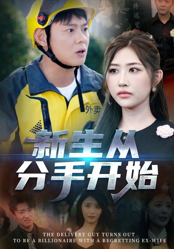 热门短剧新生从分手开始等62集全集未删减版 邱浩轩宋江主演 免费在线观看+百度网盘夸克资源下载