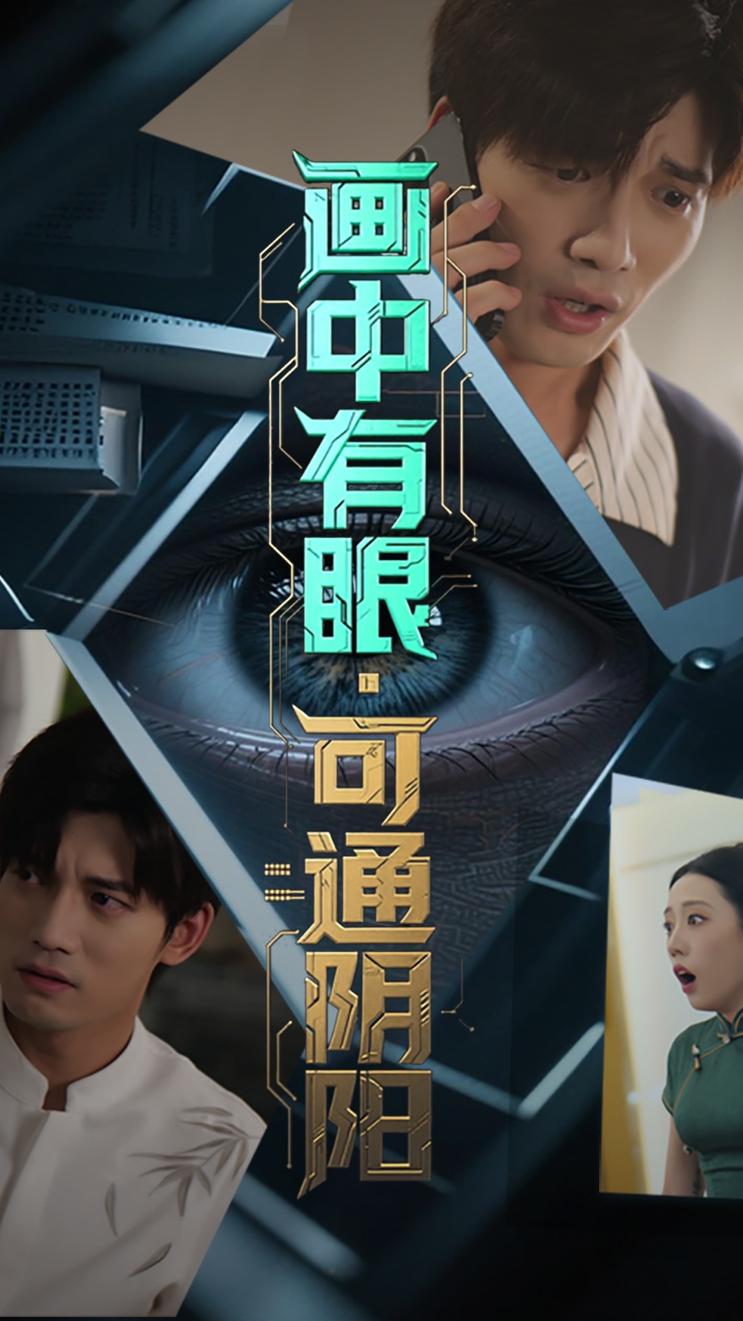 热门短剧画中有眼可通阴阳64集全集完整版未删减 超清免费在线观看 邢恩冉&汤震主演 百度网盘夸克网盘资源分享下载 第1张 热门短剧画中有眼可通阴阳64集全集完整版未删减 超清免费在线观看 邢恩冉&汤震主演 百度网盘夸克网盘资源分享下载 第1张