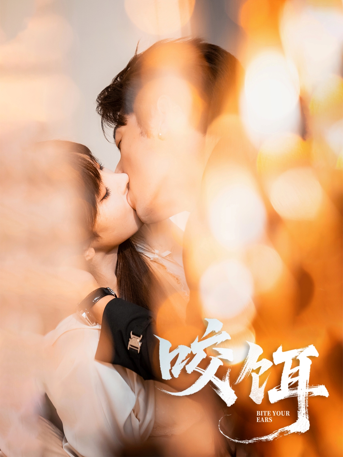 热门短剧《咬饵（64集）张屹杨＆李梦清》 全集完整版免费在线观看播放未删减版资源，短剧百度网盘夸克网盘免费资源速存分享下载  第1张