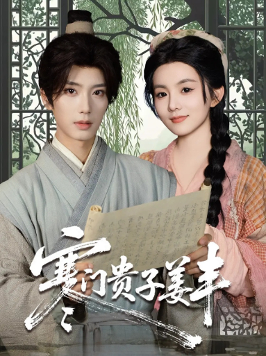 热门短剧寒门贵子姜丰90集全集未删减版免费在线观看,唐书亚&黎小娜主演,百度网盘夸克网盘免费资源秒存分享下载 第1张 热门短剧寒门贵子姜丰90集全集未删减版免费在线观看,唐书亚&黎小娜主演,百度网盘夸克网盘免费资源秒存分享下载 第1张