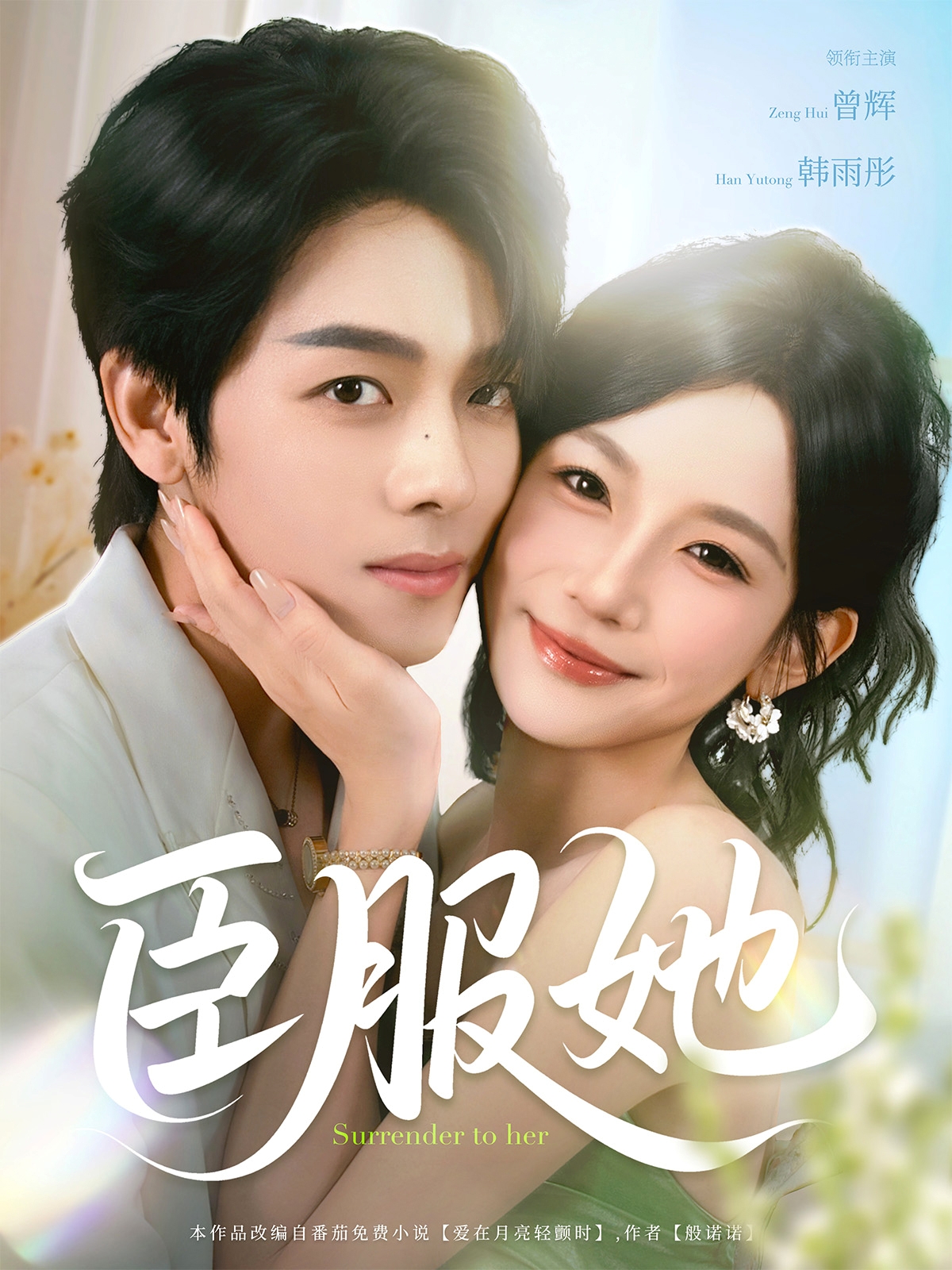 热门短剧《臣服她(73集)曾辉&韩雨彤》 全集完整版免费在线观看播放未删减版资源,短剧百度网盘夸克网盘免费分享资源下载 第1张 热门短剧《臣服她(73集)曾辉&韩雨彤》 全集完整版免费在线观看播放未删减版资源,短剧百度网盘夸克网盘免费分享资源下载 第1张