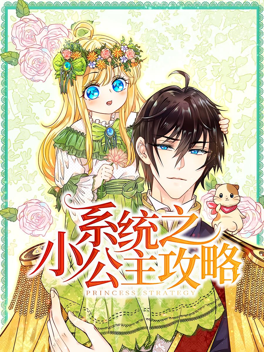 热门短剧系统之小公主攻略(30集)动漫全集完整版高清免费在线观看未删减版资源,百度网盘夸克网盘免费资源分享下载 第1张 热门短剧系统之小公主攻略(30集)动漫全集完整版高清免费在线观看未删减版资源,百度网盘夸克网盘免费资源分享下载 第1张