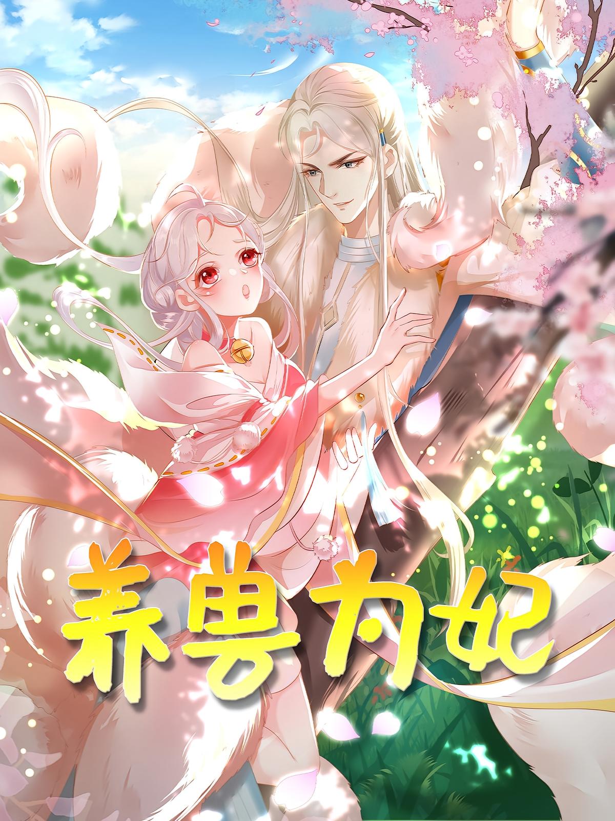 热门短剧养兽为妃(66集)动漫全集未删减版免费无需注册在线观看,百度网盘夸克网盘免费资源分享下载 第1张 热门短剧养兽为妃(66集)动漫全集未删减版免费无需注册在线观看,百度网盘夸克网盘免费资源分享下载 第1张