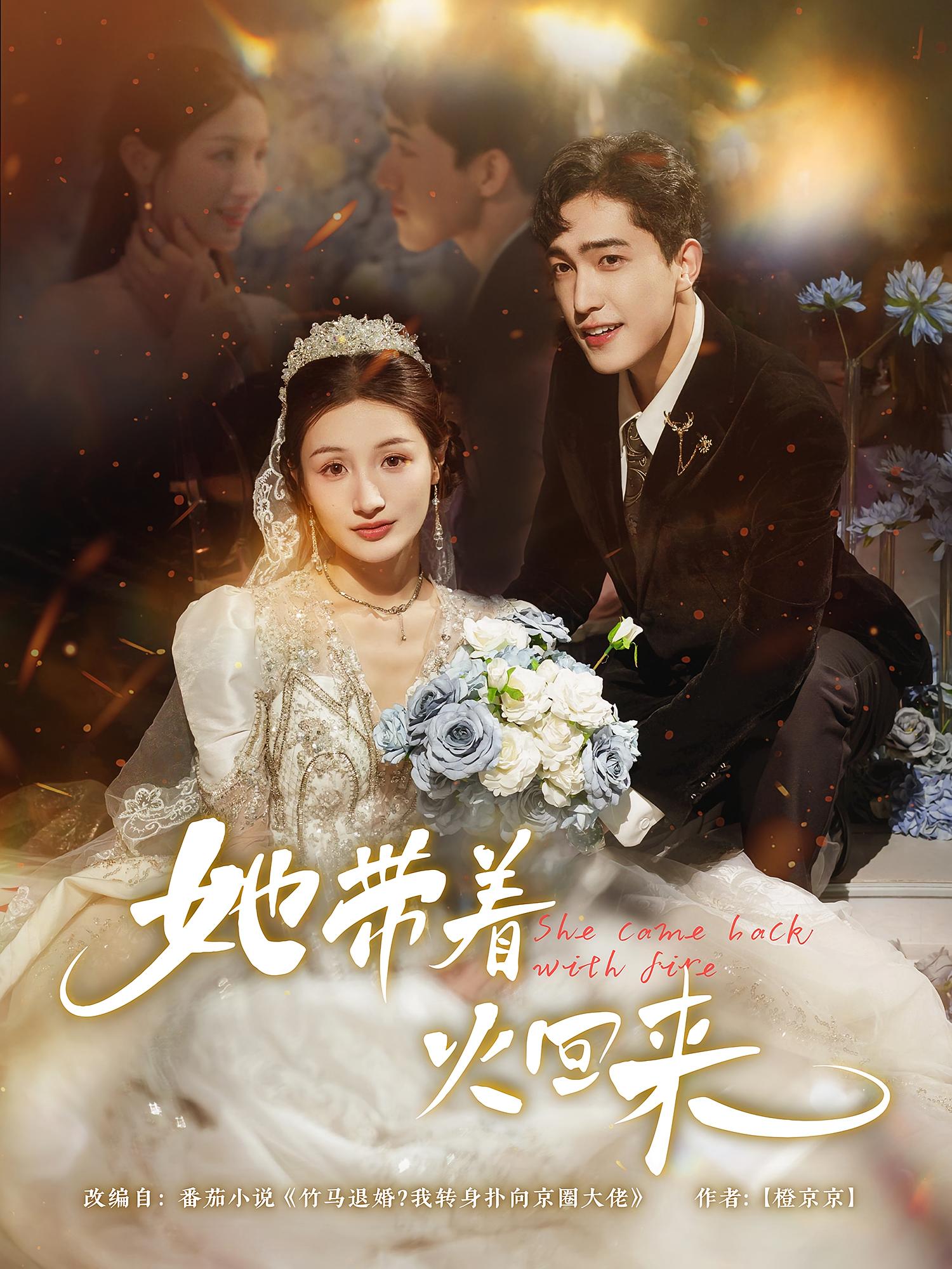 热门短剧她带着火回来(84集)全集完整版免费无水印在线观看,未删减版资源分享,百度网盘夸克网盘直接下载播放 第1张 热门短剧她带着火回来(84集)全集完整版免费无水印在线观看,未删减版资源分享,百度网盘夸克网盘直接下载播放 第1张