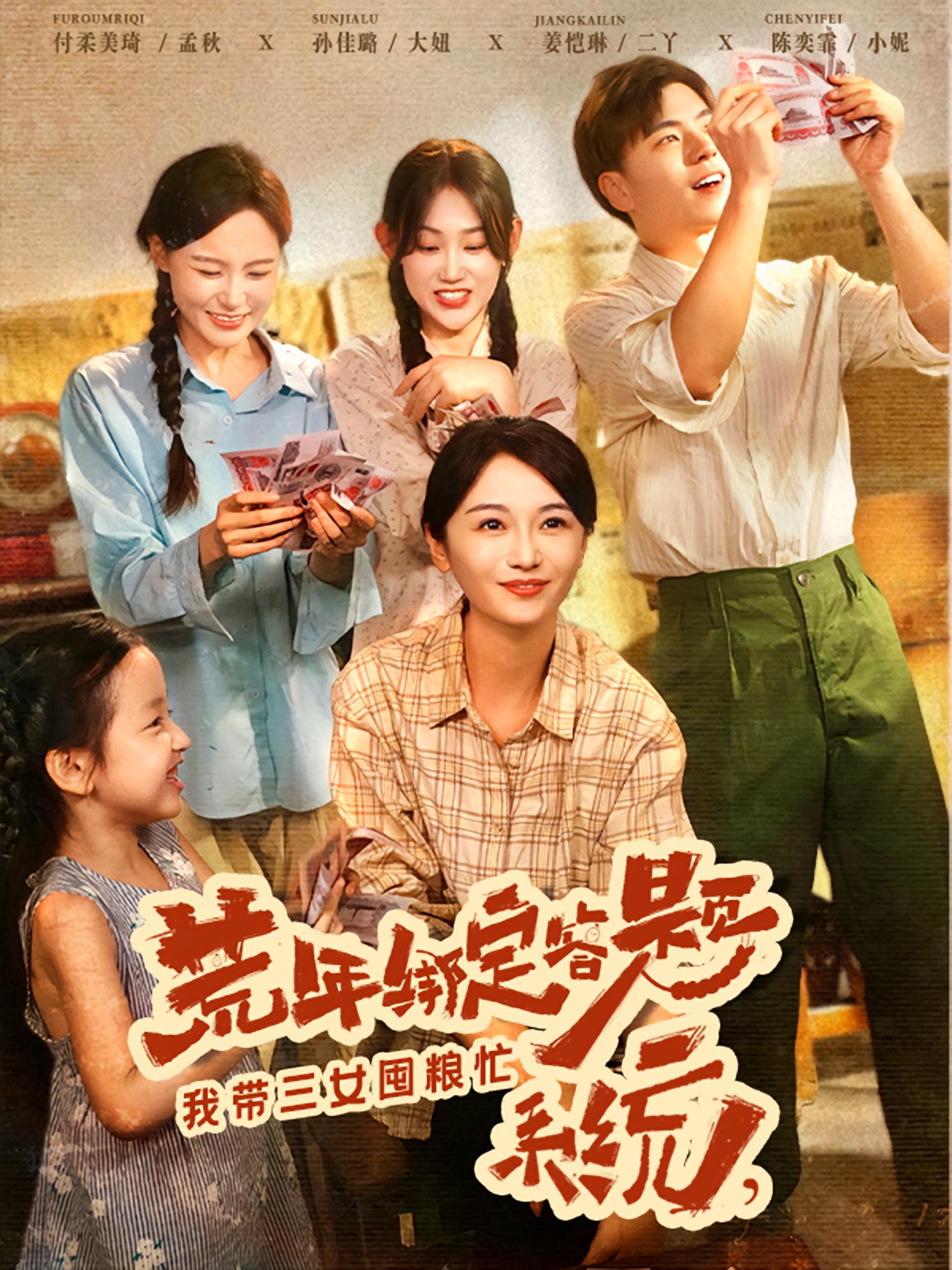 荒年绑定答题系统我带三女囤粮忙79集 孙佳璐付柔美琦主演 全集未删减完整版免费无水印在线观看 百度网盘夸克网盘资源下载分享 第1张 荒年绑定答题系统我带三女囤粮忙79集 孙佳璐付柔美琦主演 全集未删减完整版免费无水印在线观看 百度网盘夸克网盘资源下载分享 第1张