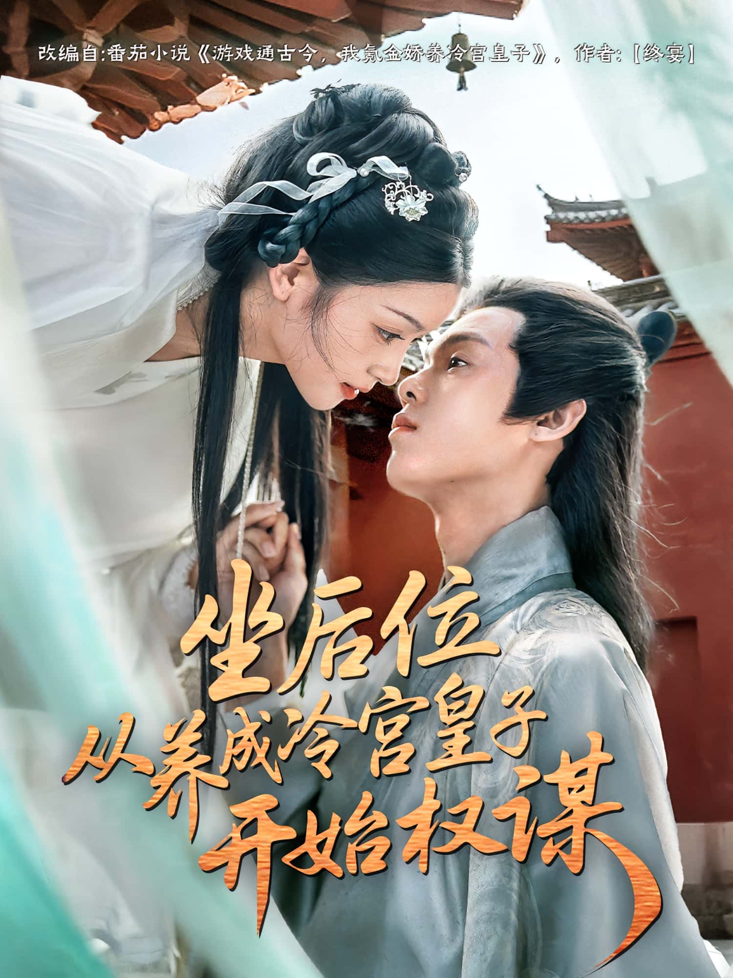 热门短剧坐后位从养成冷宫皇子开始权谋(80集)全集完整版未删减免费观看在线播放,百度网盘夸克网盘免费资源分享下载 第1张 热门短剧坐后位从养成冷宫皇子开始权谋(80集)全集完整版未删减免费观看在线播放,百度网盘夸克网盘免费资源分享下载 第1张