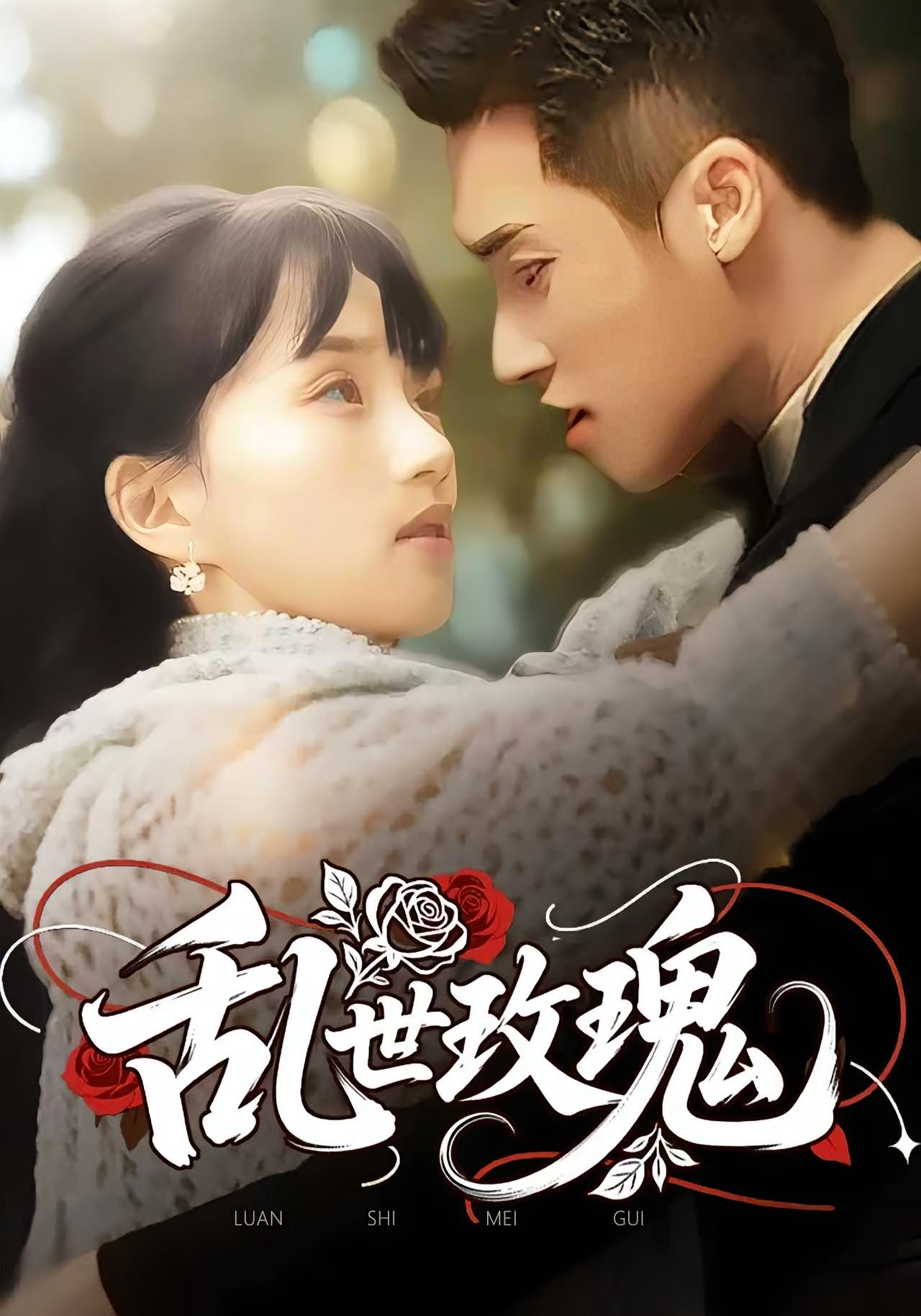 热门短剧乱世玫瑰73集全集完整版免费在线观看未删减版 百度夸克网盘免费资源秒存分享下载 第1张 热门短剧乱世玫瑰73集全集完整版免费在线观看未删减版 百度夸克网盘免费资源秒存分享下载 第1张