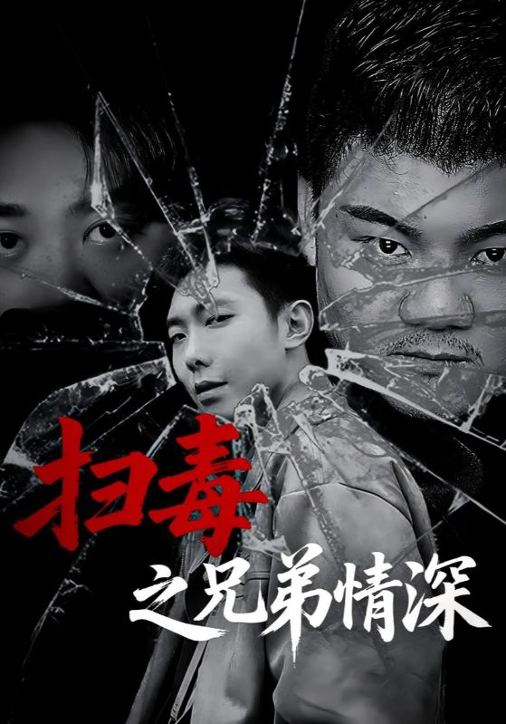 热门短剧《扫毒之兄弟情深(50集)》 全集完整版高清免费在线观看播放未删减版资源,短剧百度网盘夸克网盘免费资源分享下载 第1张 热门短剧《扫毒之兄弟情深(50集)》 全集完整版高清免费在线观看播放未删减版资源,短剧百度网盘夸克网盘免费资源分享下载 第1张