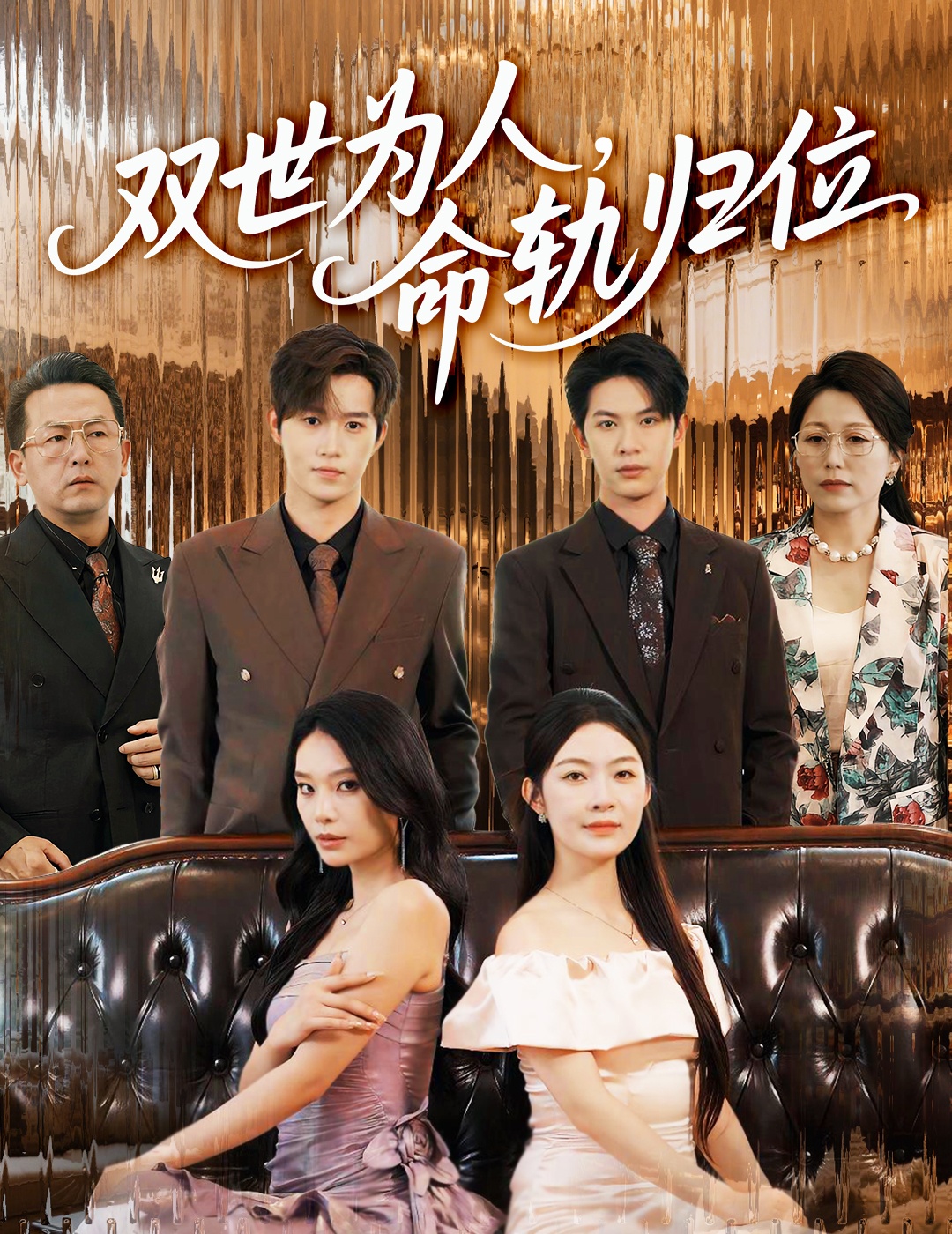 双世为人命轨归位57集全集张正越李景舟免费在线观看未删减版,百度网盘夸克网盘完整资源分享下载 第1张 双世为人命轨归位57集全集张正越李景舟免费在线观看未删减版,百度网盘夸克网盘完整资源分享下载 第1张