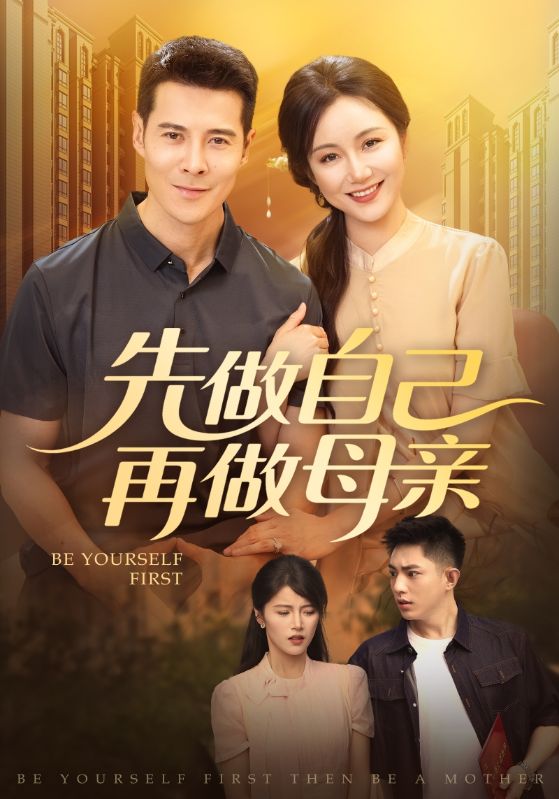 热门短剧先做自己再做母亲（72集）全集完整版高清免费在线观看未删减版，百度网盘夸克网盘免费资源分享下载  第1张