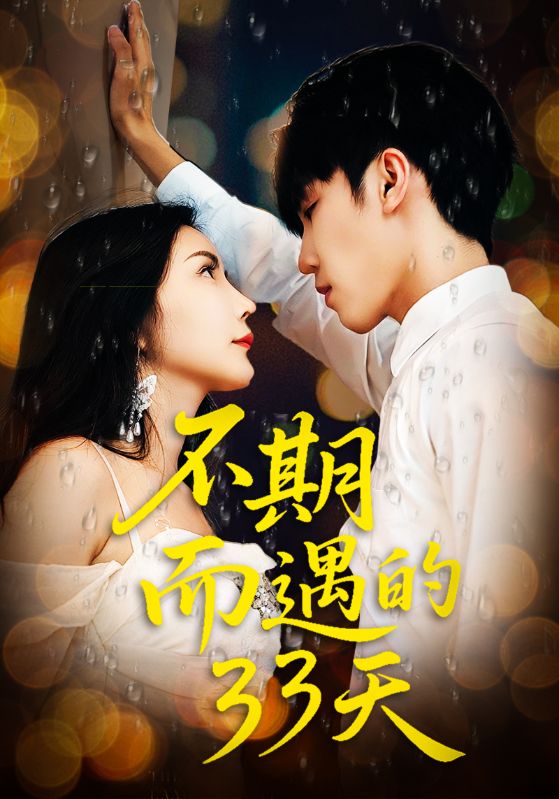 热门短剧不期而遇的33天全集45集完整版高清免费在线观看,未删减版资源,百度网盘夸克网盘免费分享下载 第1张 热门短剧不期而遇的33天全集45集完整版高清免费在线观看,未删减版资源,百度网盘夸克网盘免费分享下载 第1张