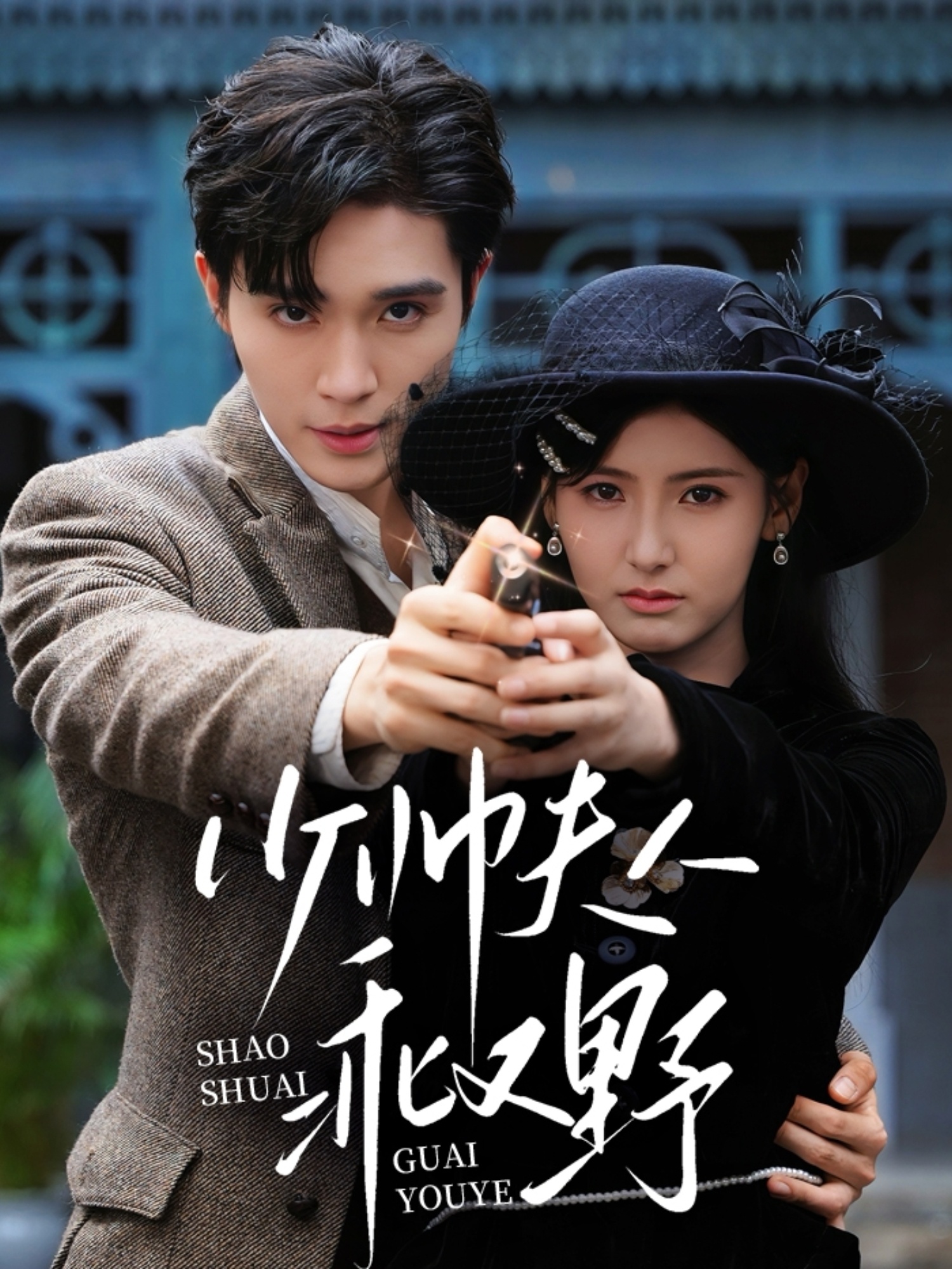 少帅夫人乖又野(84集)梁思伟王槿全集完整版高清未删减免费在线观看，百度网盘夸克网盘免费资源分享下载  第1张