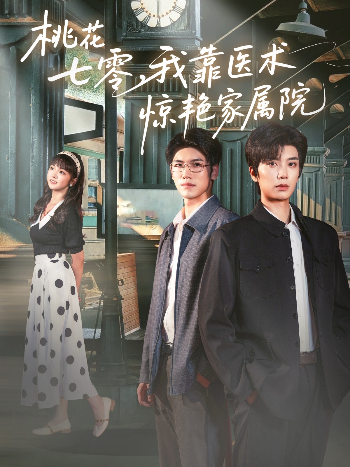 桃花七零我靠医术惊艳家属院79集全集完整版免费无广告在线观看 唐书亚烨喵主演 百度网盘夸克网盘免费资源分享下载 未删减版  第1张