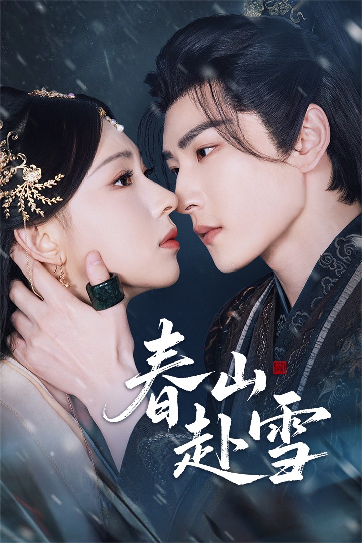 春山赴雪63集全集童家豪崔一梁主演未删减版免费在线观看,百度网盘夸克网盘极速下载资源分享 第1张 春山赴雪63集全集童家豪崔一梁主演未删减版免费在线观看,百度网盘夸克网盘极速下载资源分享 第1张