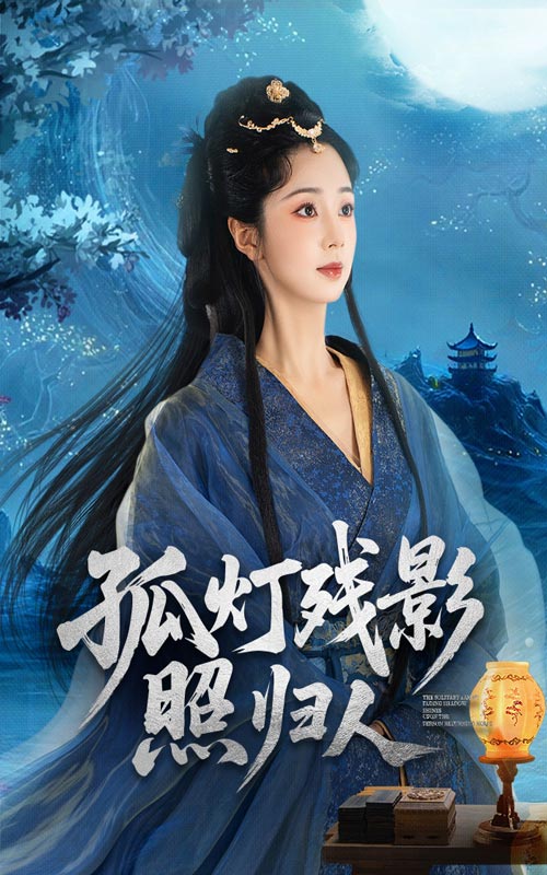 热门短剧孤灯残影照归人56集全集完整版未删减，柏程俊&张紫菡主演，免费在线观看播放，百度网盘夸克网盘资源分享下载  第1张