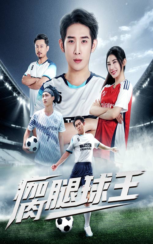 瘸腿球王彭羽龙宇婧主演80集全集完整版免费在线观看未删减版，百度网盘夸克网盘免费资源下载  第1张