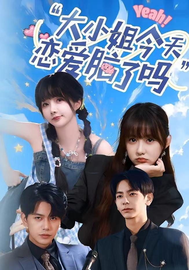 热门短剧大小姐今天恋爱脑了吗60集全集未删减版 祁乐杜子元主演 免费在线观看实时更新 百度网盘夸克网盘资源分享下载 第1张 热门短剧大小姐今天恋爱脑了吗60集全集未删减版 祁乐杜子元主演 免费在线观看实时更新 百度网盘夸克网盘资源分享下载 第1张