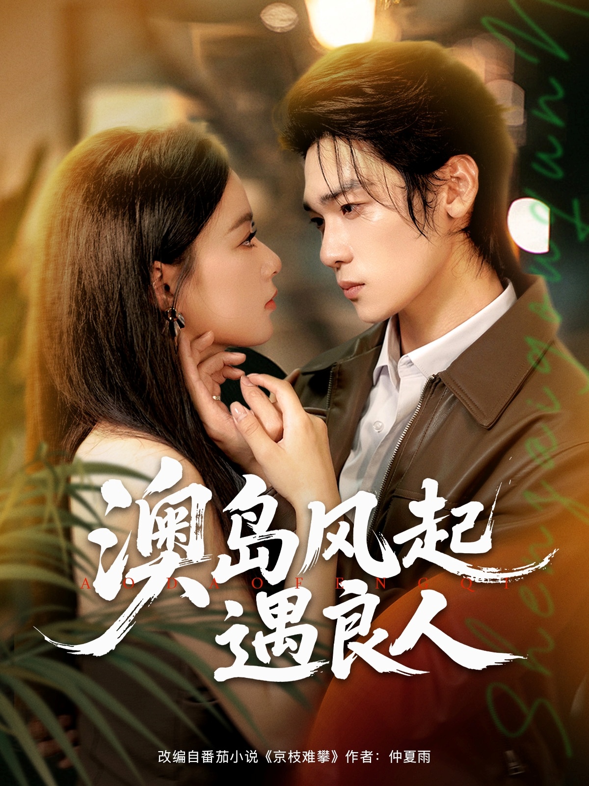 热门短剧澳岛风起遇良人(86集)罗麦一&王宇婧主演,全集完整版未删减免费无需注册在线观看,百度网盘夸克网盘免费资源下载 第1张 热门短剧澳岛风起遇良人(86集)罗麦一&王宇婧主演,全集完整版未删减免费无需注册在线观看,百度网盘夸克网盘免费资源下载 第1张