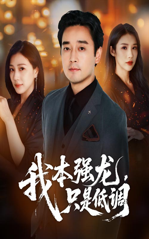 我本强龙只是低调查振章滢主演70集全集免费在线观看未删减版 百度网盘夸克网盘资源下载 第1张 我本强龙只是低调查振章滢主演70集全集免费在线观看未删减版 百度网盘夸克网盘资源下载 第1张