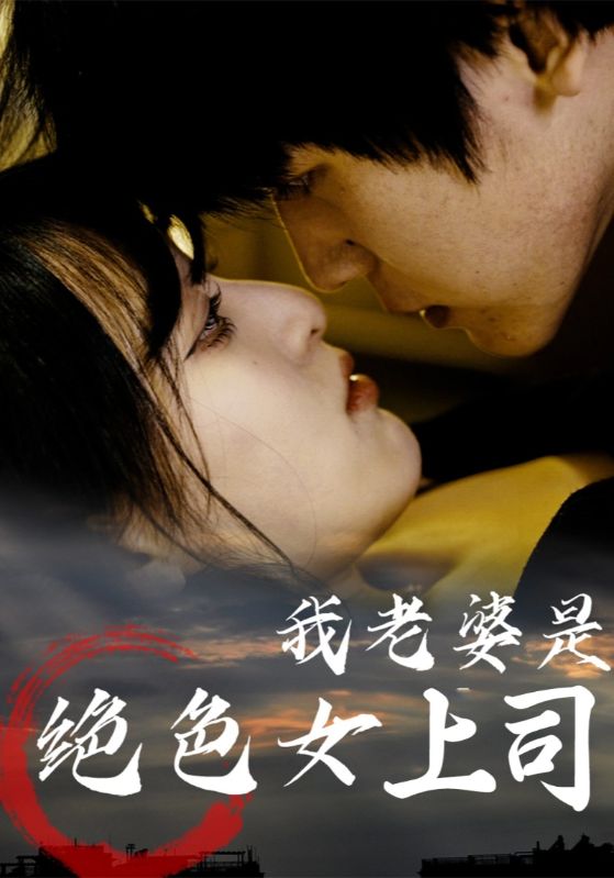 我老婆是绝色女上司热门短剧80集全集高清未删减版免费在线观看,百度网盘夸克网盘资源下载 第1张 我老婆是绝色女上司热门短剧80集全集高清未删减版免费在线观看,百度网盘夸克网盘资源下载 第1张