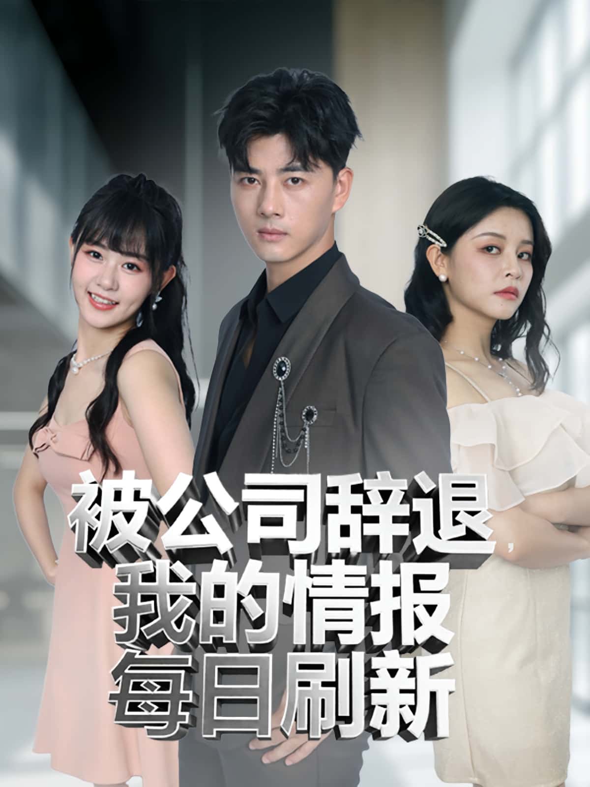 热门短剧被公司辞退我的情报每日刷新(80集)全集未删减版免费在线观看,百度网盘夸克网盘免费分享资源下载 第1张 热门短剧被公司辞退我的情报每日刷新(80集)全集未删减版免费在线观看,百度网盘夸克网盘免费分享资源下载 第1张