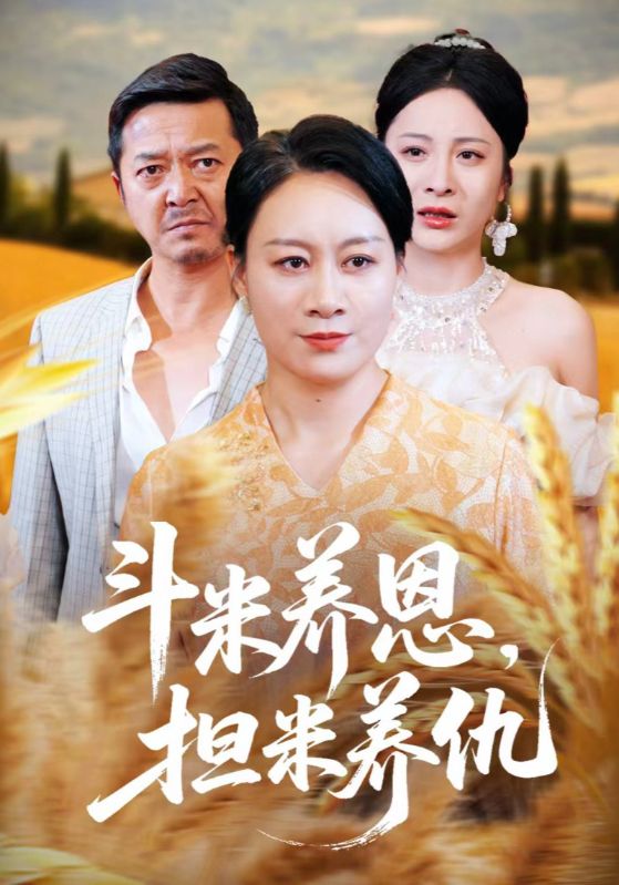 热门短剧《斗米养恩担米养仇(50集)》 全集完整版免费无卡顿在线观看播放未删减版资源,短剧百度网盘夸克网盘免费资源分享下载 第1张 热门短剧《斗米养恩担米养仇(50集)》 全集完整版免费无卡顿在线观看播放未删减版资源,短剧百度网盘夸克网盘免费资源分享下载 第1张