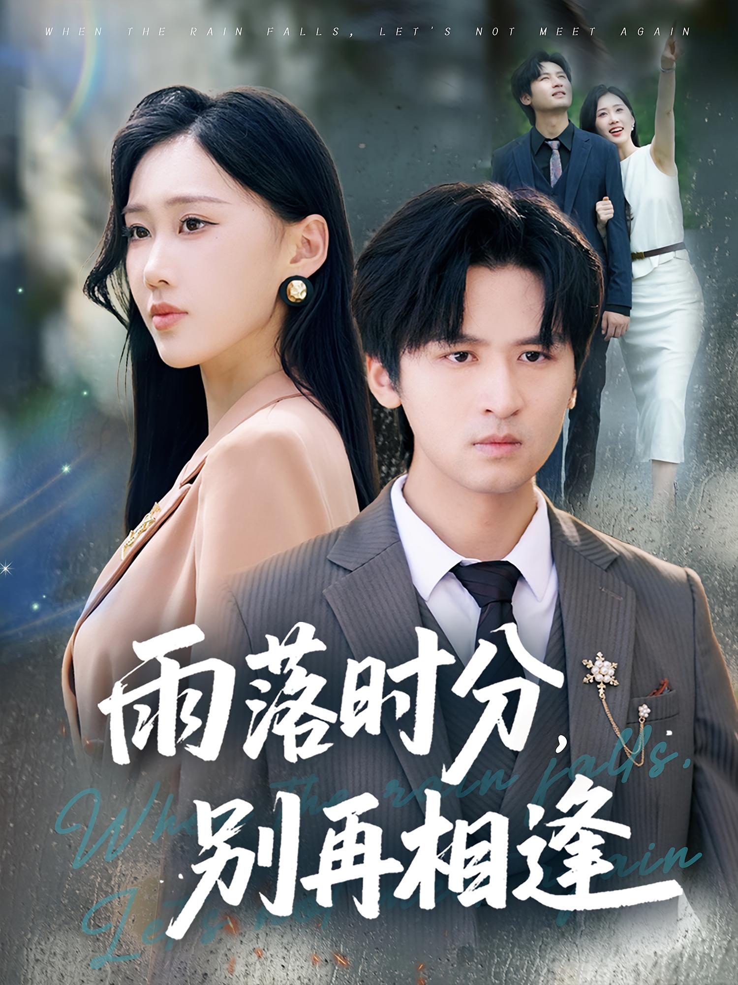 热门短剧雨落时分别再相逢70集鞠琳王廉栋全集完整版免费稳定在线观看未删减版,百度网盘夸克网盘免费资源下载分享 第1张 热门短剧雨落时分别再相逢70集鞠琳王廉栋全集完整版免费稳定在线观看未删减版,百度网盘夸克网盘免费资源下载分享 第1张