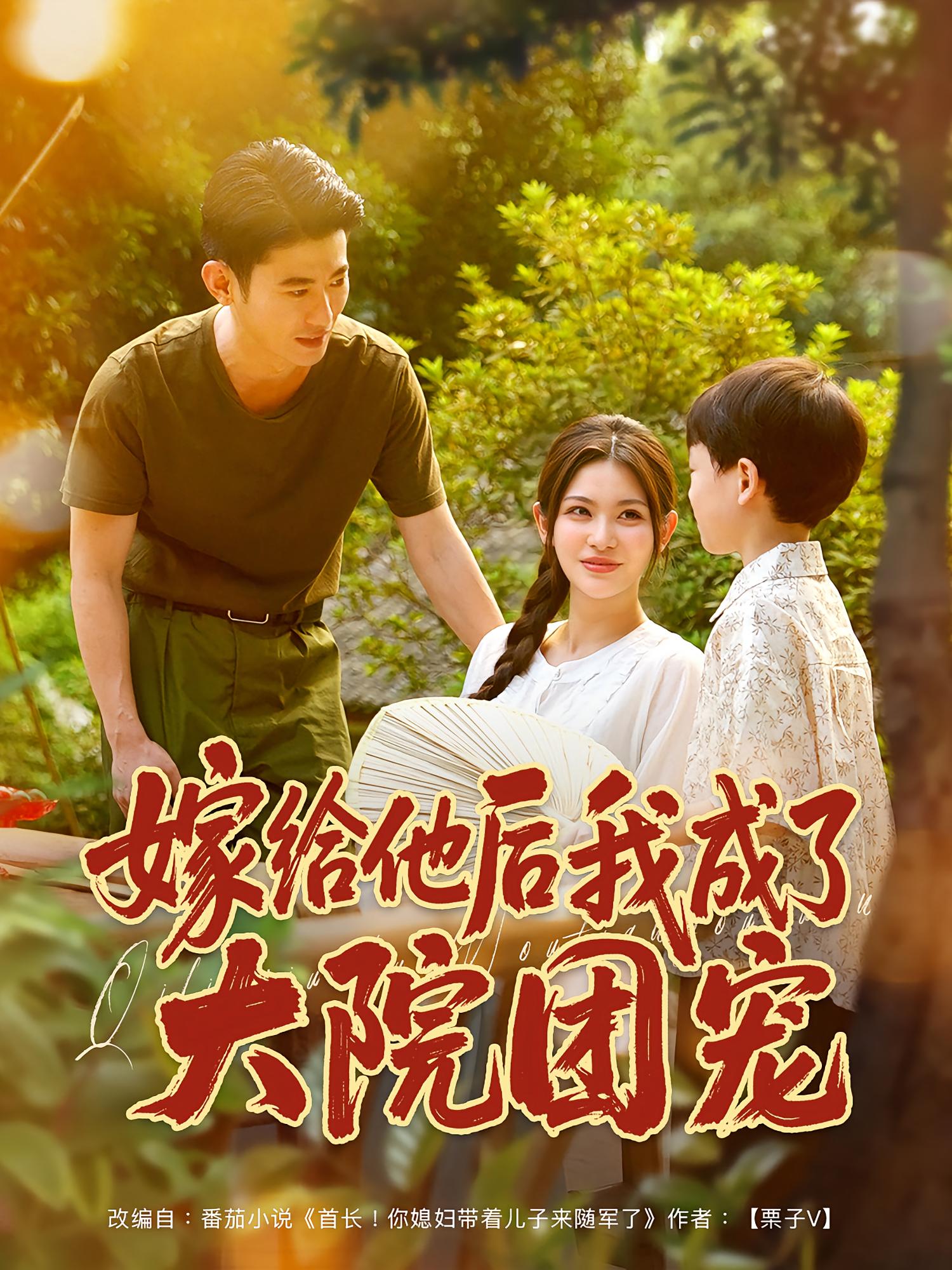 热门短剧嫁给他后我成了大院团宠(78)李乾锋张伊晨全集完整版免费在线观看未删减版,百度网盘夸克网盘资源分享下载 第1张 热门短剧嫁给他后我成了大院团宠(78)李乾锋张伊晨全集完整版免费在线观看未删减版,百度网盘夸克网盘资源分享下载 第1张