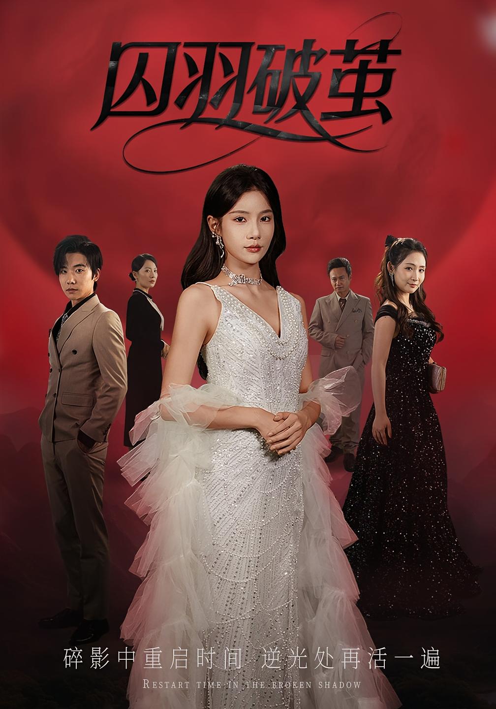 热门短剧囚羽破茧52集全集完整版未删减,免费在线观看播放,百度网盘夸克网盘免费资源下载分享 第1张 热门短剧囚羽破茧52集全集完整版未删减,免费在线观看播放,百度网盘夸克网盘免费资源下载分享 第1张