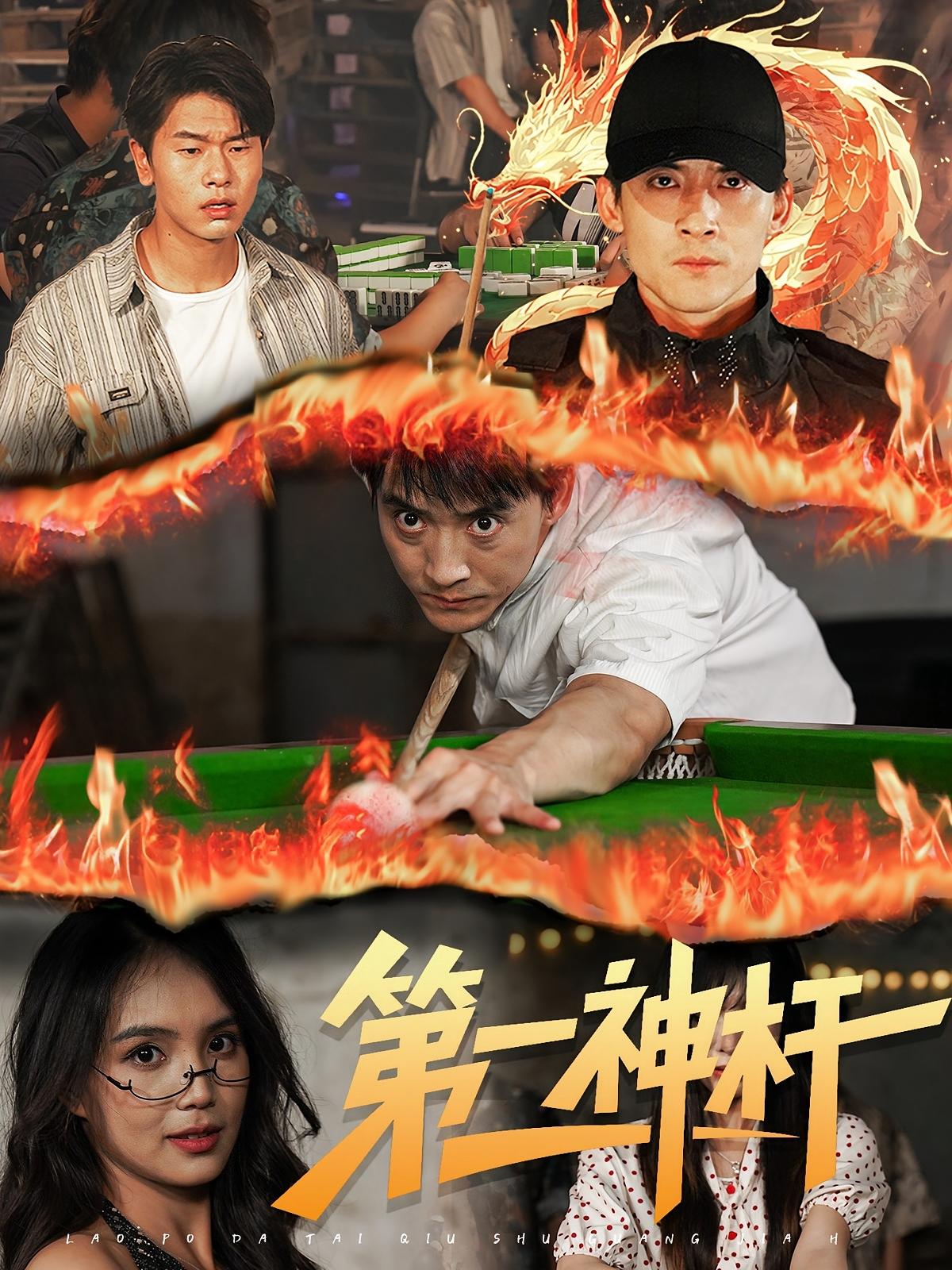 第一神杆60集全集完整版免费无卡顿在线观看,未删减版资源,百度网盘夸克网盘免费分享下载 第1张 第一神杆60集全集完整版免费无卡顿在线观看,未删减版资源,百度网盘夸克网盘免费分享下载 第1张