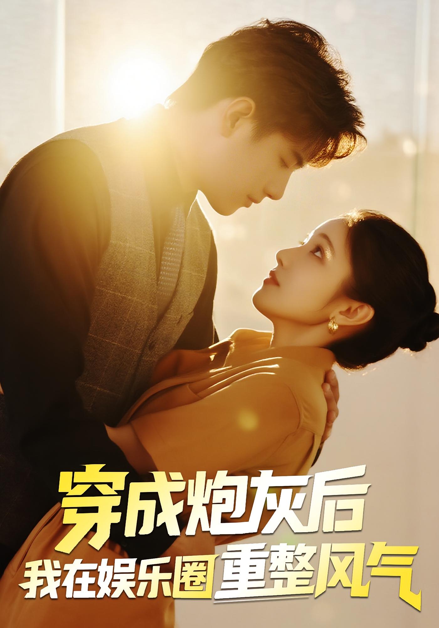 热门短剧穿成炮灰后我在娱乐圈重整风气60集全集免费观看 傅江枫苏栗栗无水印未删减版 百度网盘夸克网盘资源下载 第1张 热门短剧穿成炮灰后我在娱乐圈重整风气60集全集免费观看 傅江枫苏栗栗无水印未删减版 百度网盘夸克网盘资源下载 第1张