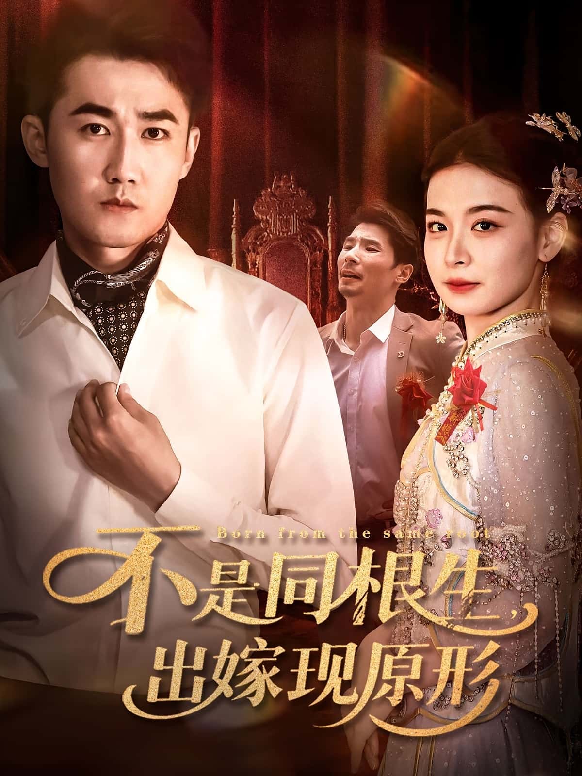 热门短剧不是同根生出嫁现原形60集全集完整版未删减,纯净免费在线观看,百度网盘夸克网盘免费资源分享下载 第1张 热门短剧不是同根生出嫁现原形60集全集完整版未删减,纯净免费在线观看,百度网盘夸克网盘免费资源分享下载 第1张