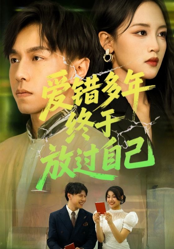 热门短剧爱错多年终于放过自己39集全集完整版免费无卡顿在线观看,未删减版百度网盘夸克网盘资源分享下载 第1张 热门短剧爱错多年终于放过自己39集全集完整版免费无卡顿在线观看,未删减版百度网盘夸克网盘资源分享下载 第1张