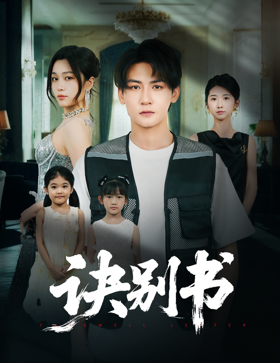 热门短剧诀别书(60集)孙虎城&刘昕悦全集完整版免费无卡顿在线观看未删减版,百度网盘夸克网盘免费资源分享下载 第1张 热门短剧诀别书(60集)孙虎城&刘昕悦全集完整版免费无卡顿在线观看未删减版,百度网盘夸克网盘免费资源分享下载 第1张