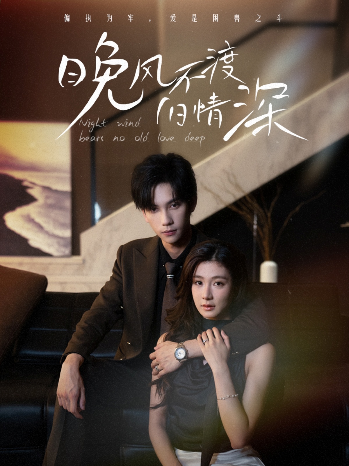 热门短剧晚风不渡旧情深70集全集免费在线观看 马法洋美美未删减版 百度夸克网盘资源下载 无需注册完整版播放 第1张 热门短剧晚风不渡旧情深70集全集免费在线观看 马法洋美美未删减版 百度夸克网盘资源下载 无需注册完整版播放 第1张