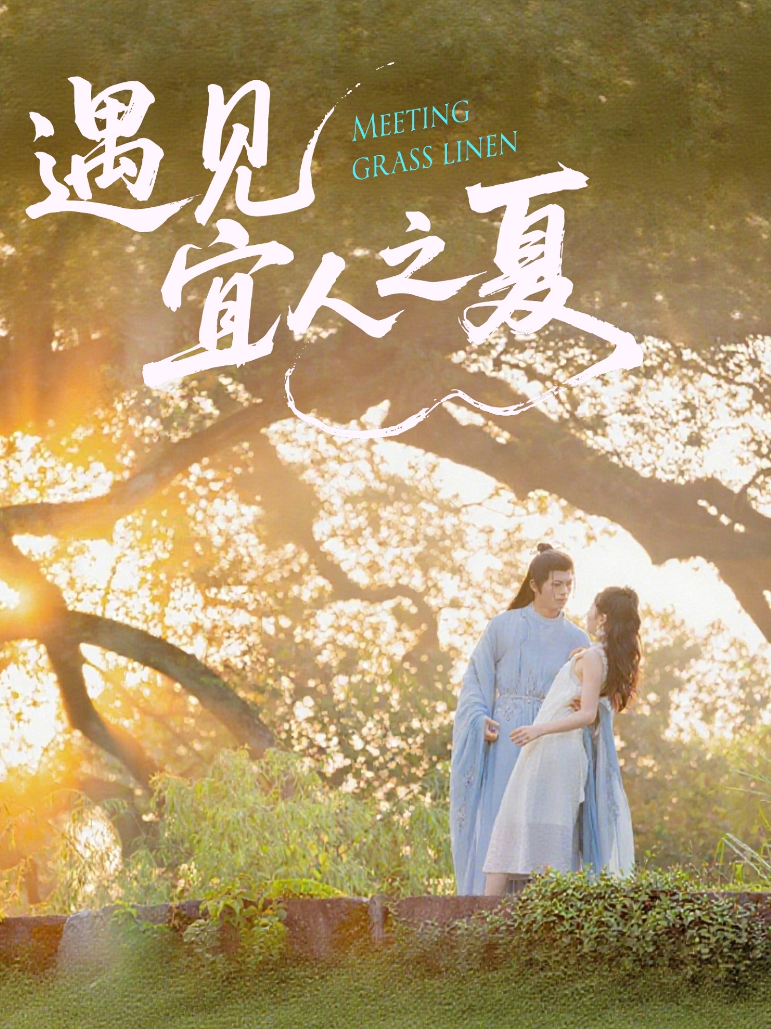 热门短剧遇见宜人之夏(31集)杜昱泽&魏灵尧全集完整版未删减,免费在线观看,百度网盘/夸克网盘资源分享下载 第1张 热门短剧遇见宜人之夏(31集)杜昱泽&魏灵尧全集完整版未删减,免费在线观看,百度网盘/夸克网盘资源分享下载 第1张