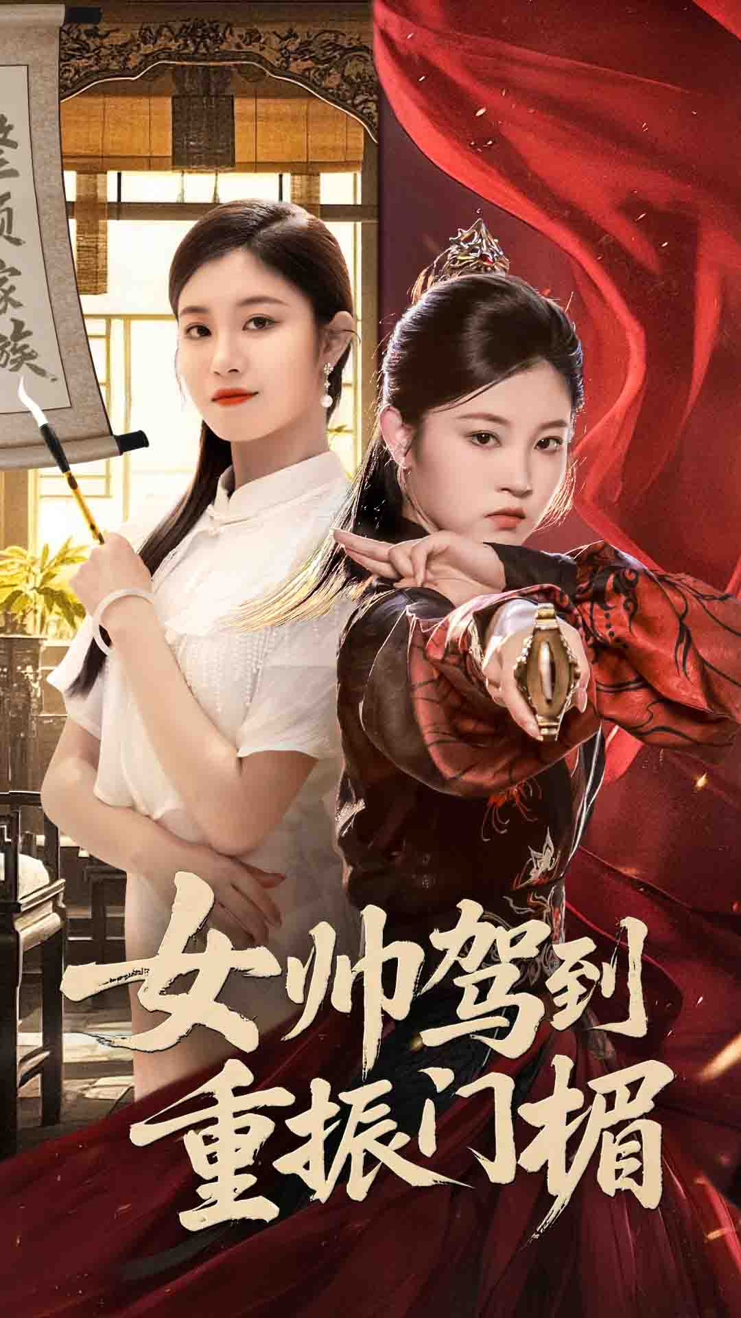 女帅驾到重振门楣熊贤达&刘盈主演78集全集完整版免费无需注册在线观看未删减版百度网盘夸克网盘资源分享下载 第1张 女帅驾到重振门楣熊贤达&刘盈主演78集全集完整版免费无需注册在线观看未删减版百度网盘夸克网盘资源分享下载 第1张