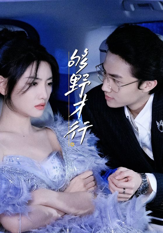 热门短剧够野才行（85集）--欲剧全集完整版免费无需注册在线观看未删减版，百度网盘夸克网盘免费资源分享下载