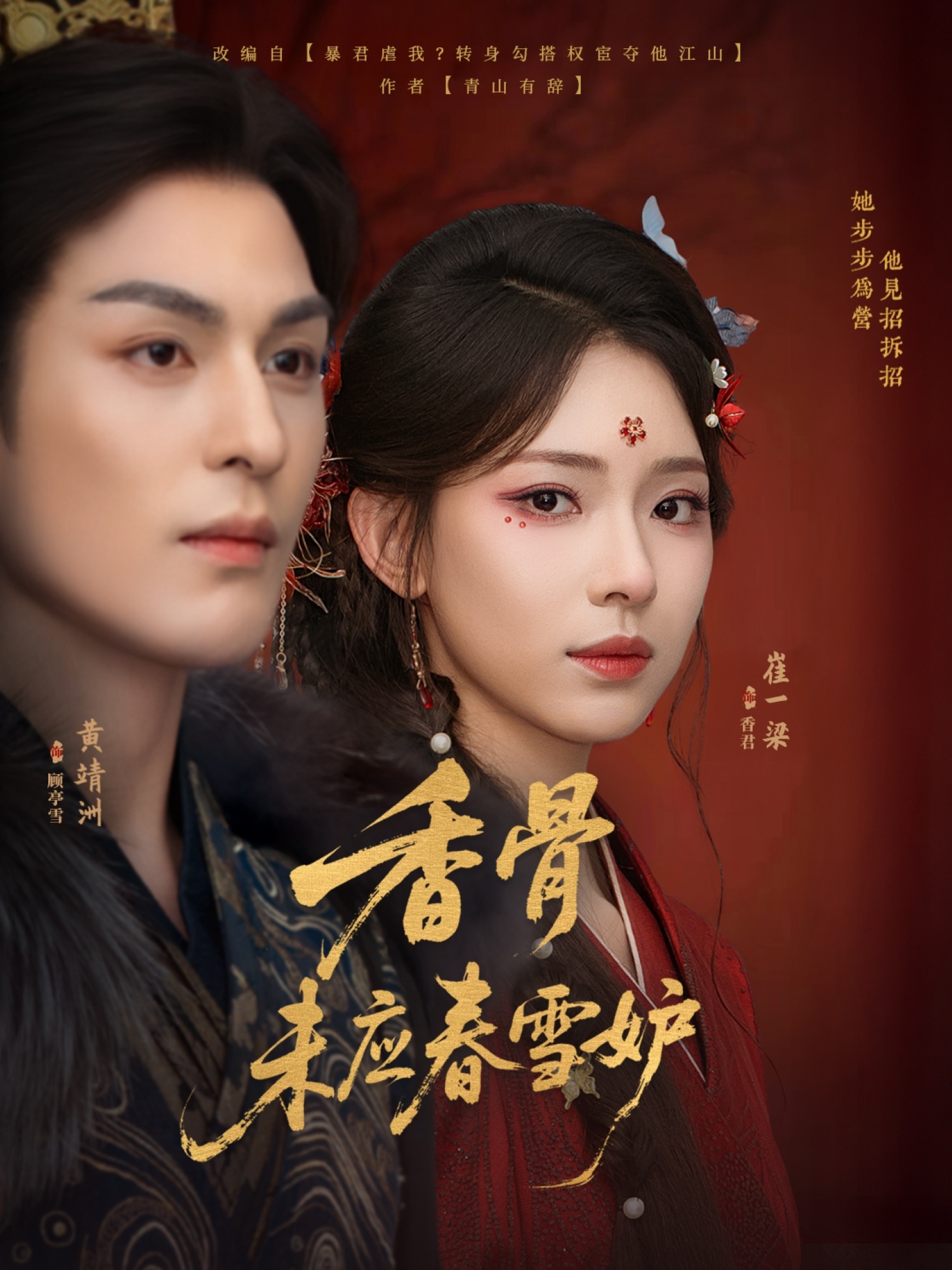 香骨未应春雪妒(84集)黄靖洲孝太崔一梁全集完整版免费无水印在线观看,未删减版资源,百度网盘夸克网盘免费分享下载 第1张 香骨未应春雪妒(84集)黄靖洲孝太崔一梁全集完整版免费无水印在线观看,未删减版资源,百度网盘夸克网盘免费分享下载 第1张