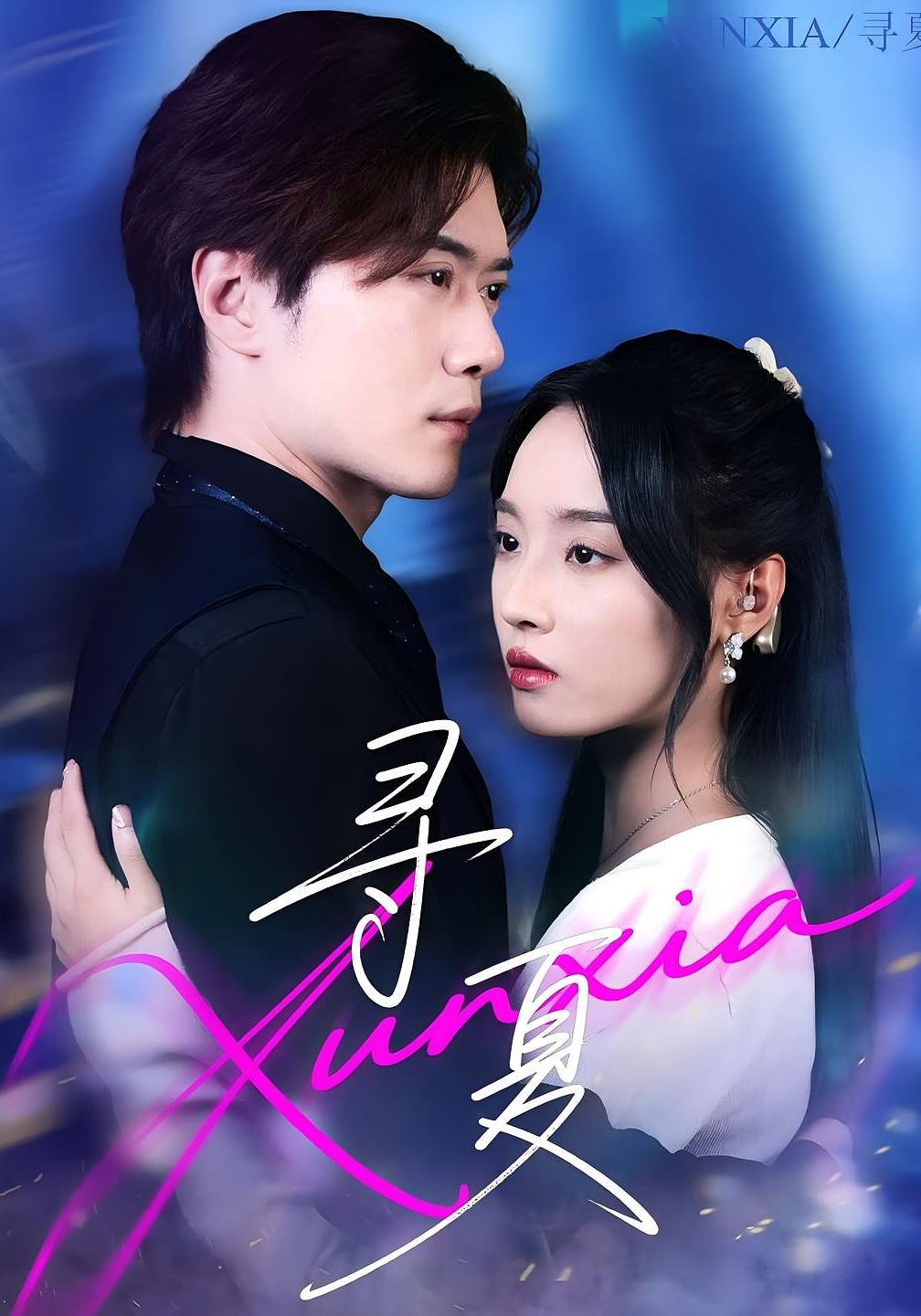 热门短剧寻夏(100集)黎隐&夏欢亭全集完整版未删减,免费在线观看,百度网盘夸克网盘资源下载 第1张 热门短剧寻夏(100集)黎隐&夏欢亭全集完整版未删减,免费在线观看,百度网盘夸克网盘资源下载 第1张